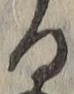 字る