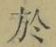 字於
