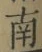 文字南
