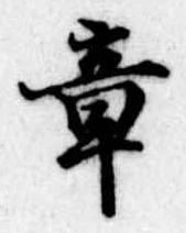 章 위치 확인됨