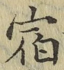 글자 宿