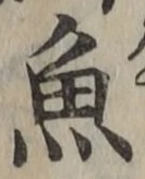文字魚