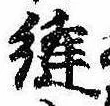 Đã định vị 縫