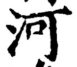 글자 河