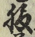 글자 腹