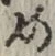 글자 め