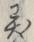 㐌定位異