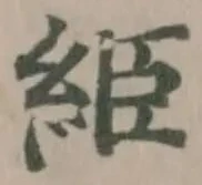 Đã định vị 䋗