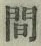 字間