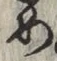 글자 め