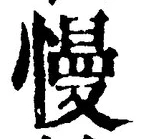 글자 慢