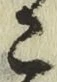 文字こ