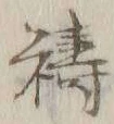 글자 祷