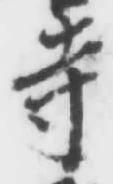 글자 寺