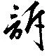 Đã định vị 訴