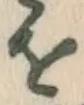 글자 を