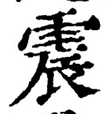 글자 震