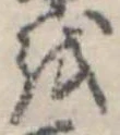 𛄚の位置