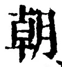 𡨸朝