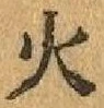 글자 火