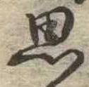 思 위치 확인됨