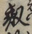 Đã định vị 叡