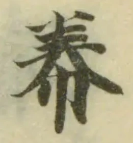 帣の位置