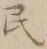 글자 民