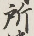 글자 所