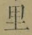 文字 里