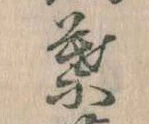 位置定マレル葉