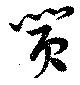 囂の位置