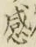 Chữ 感