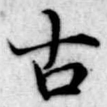 古 위치 확인됨