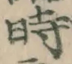 文字 時