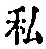 Chữ 私
