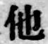 文字他
