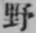 글자 野
