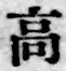 글자 高