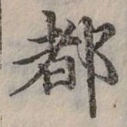 位置定マレル都
