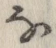㐌定位𛂂