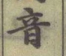 글자 音