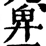 글자 卑