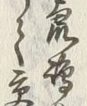 글자 猟