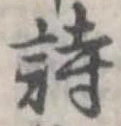 位置定マレル詩