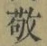 文字敬