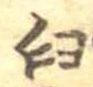 Đã định vị 臼
