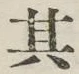 字其