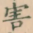 字害