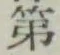 글자 第